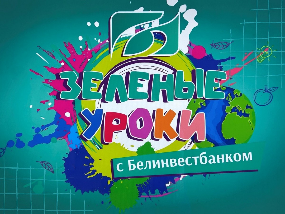 Информационно-экологическое мероприятие «Зеленые уроки с Белинвестбанком»: проект шагает по Беларуси и вдохновляет регионы