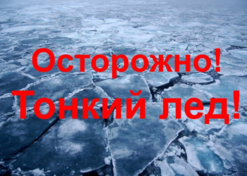 Осторожно, тонкий лед!