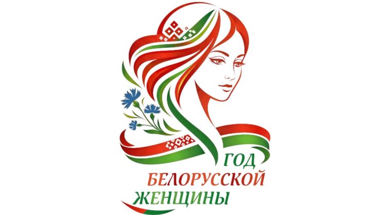 В Беларуси выбрали логотип Года белорусской женщины