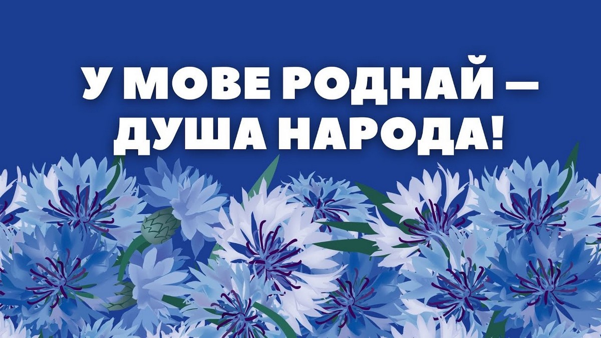 Пункт погляду журналіста: «Родная мова! Самая шчырая і мілагучная!»