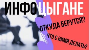 Как не попасть на уловку инфоцыган?