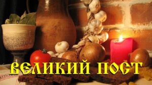 С 23 февраля у православных христиан начинается Великий пост