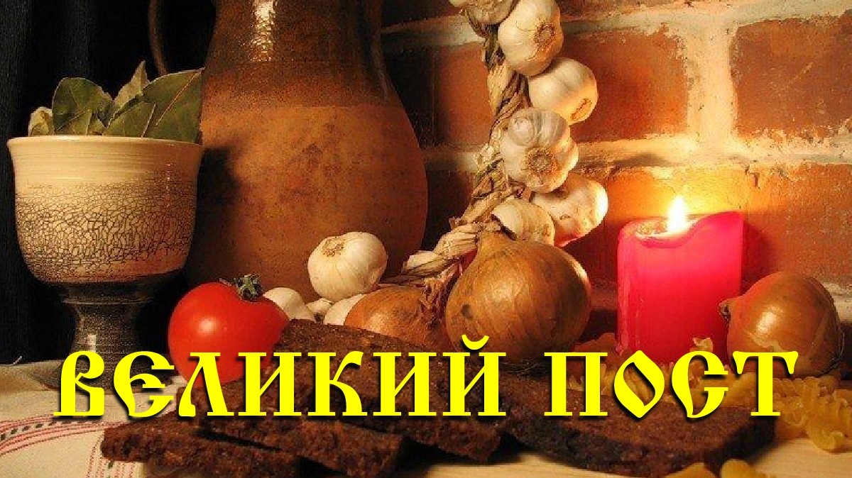 С 23 февраля у православных христиан начинается Великий пост