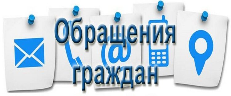 Письменные и электронные обращения граждан: основные требования