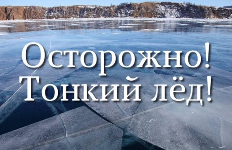 Азы безопасности. Осторожно, тонкий лёд!