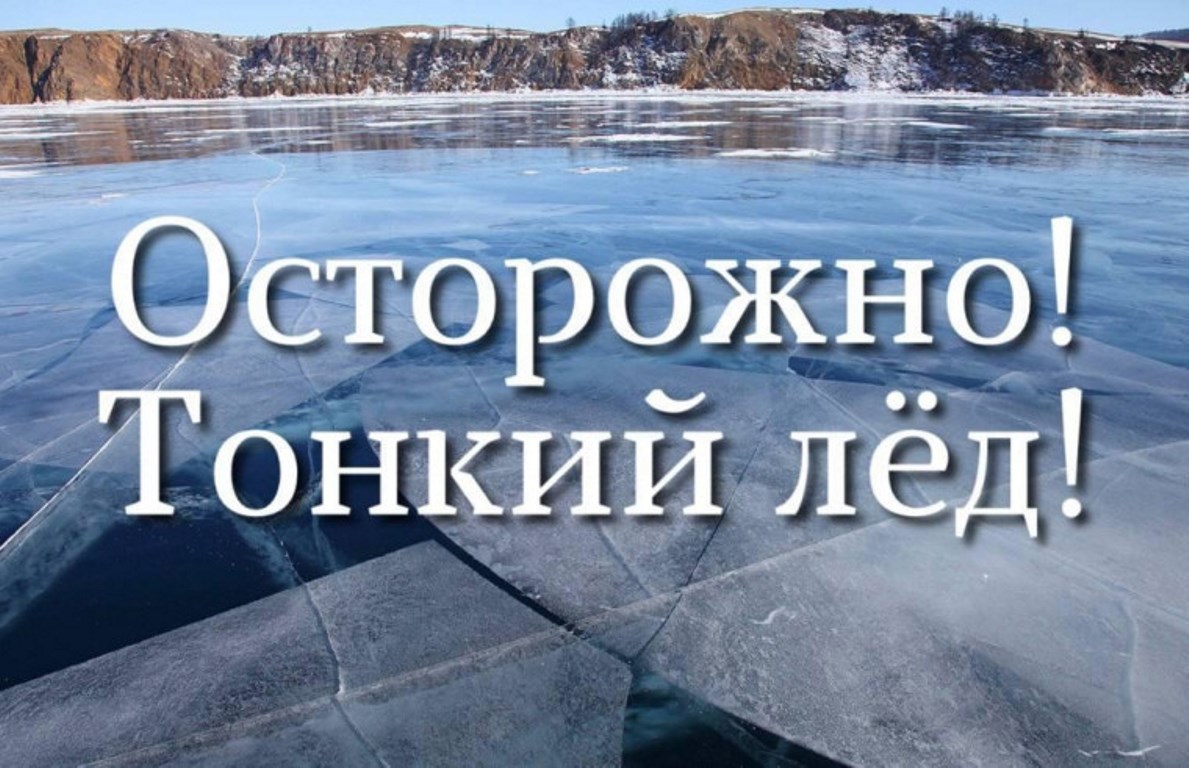 Азы безопасности. Осторожно, тонкий лёд!