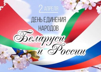 С Днем единения народов Беларуси и России поздравляют руководство Кореличского района, депутаты Игорь Жук и Александр Сонгин