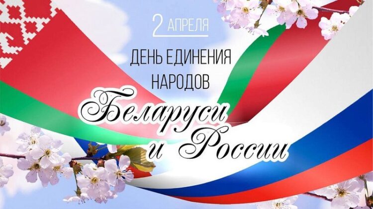 С Днем единения народов Беларуси и России поздравляют руководство Кореличского района, депутаты Игорь Жук и Александр Сонгин