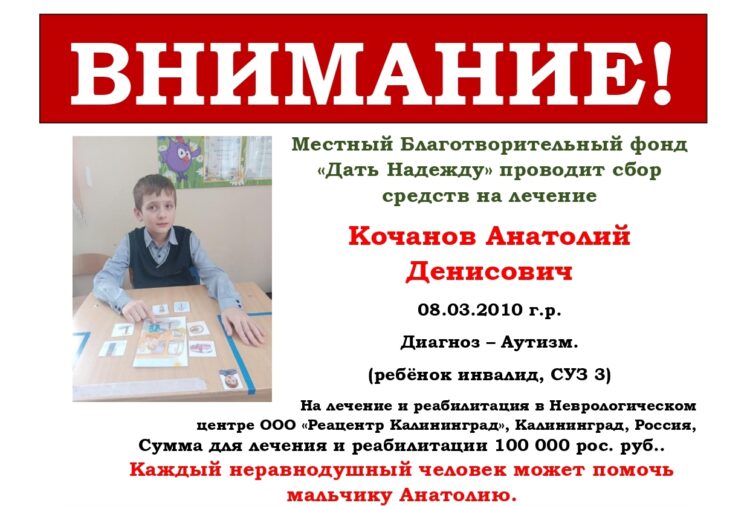 Местный Благотворительный фонд «Дать Надежду» проводит сбор средств на лечение Анатолия Кочанова