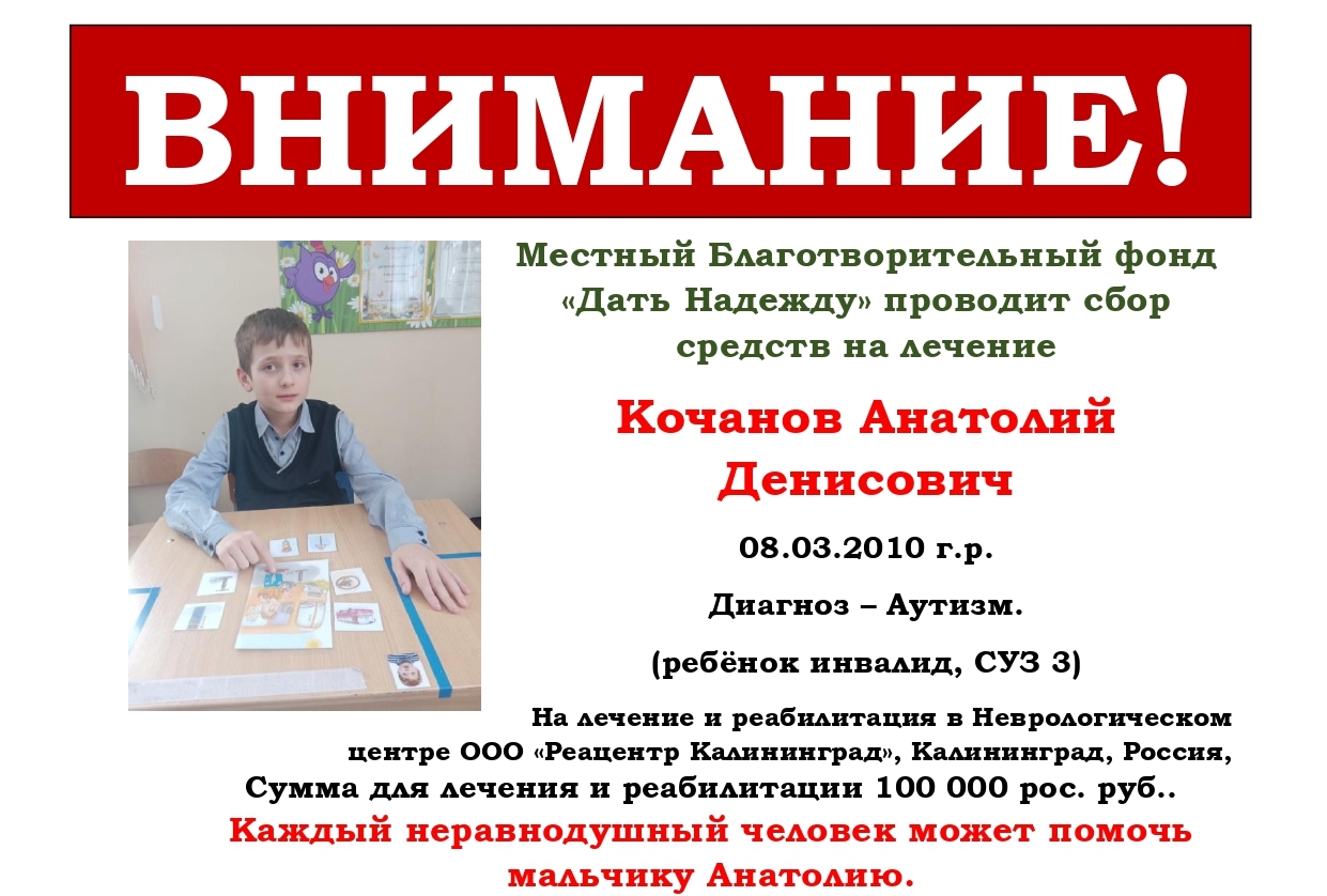 Местный Благотворительный фонд «Дать Надежду» проводит сбор средств на лечение Анатолия Кочанова