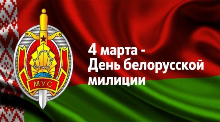 Руководство Кореличского района поздравляет с Днем милиции