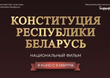 5 марта в Кореличах состоится премьера фильма «Конституция Республики Беларусь»