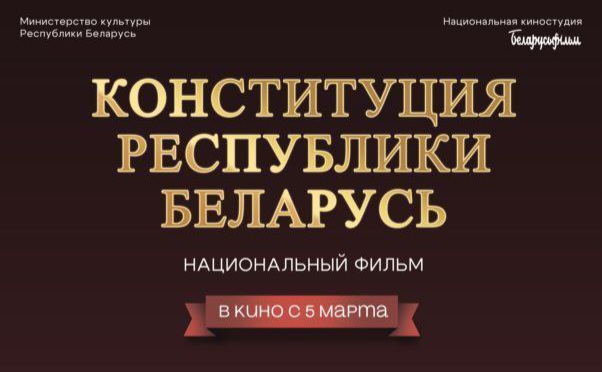 5 марта в Кореличах состоится премьера фильма «Конституция Республики Беларусь»