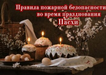 В пасхальный праздник не забывайте правила безопасности