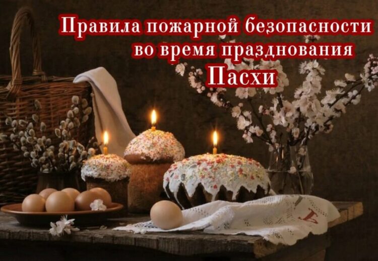 В пасхальный праздник не забывайте правила безопасности