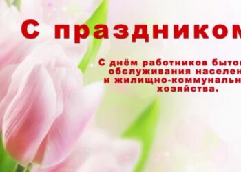 Поздравление руководства Кореличского района с Днем работников бытового обслуживания населения и жилищно-коммунального хозяйства