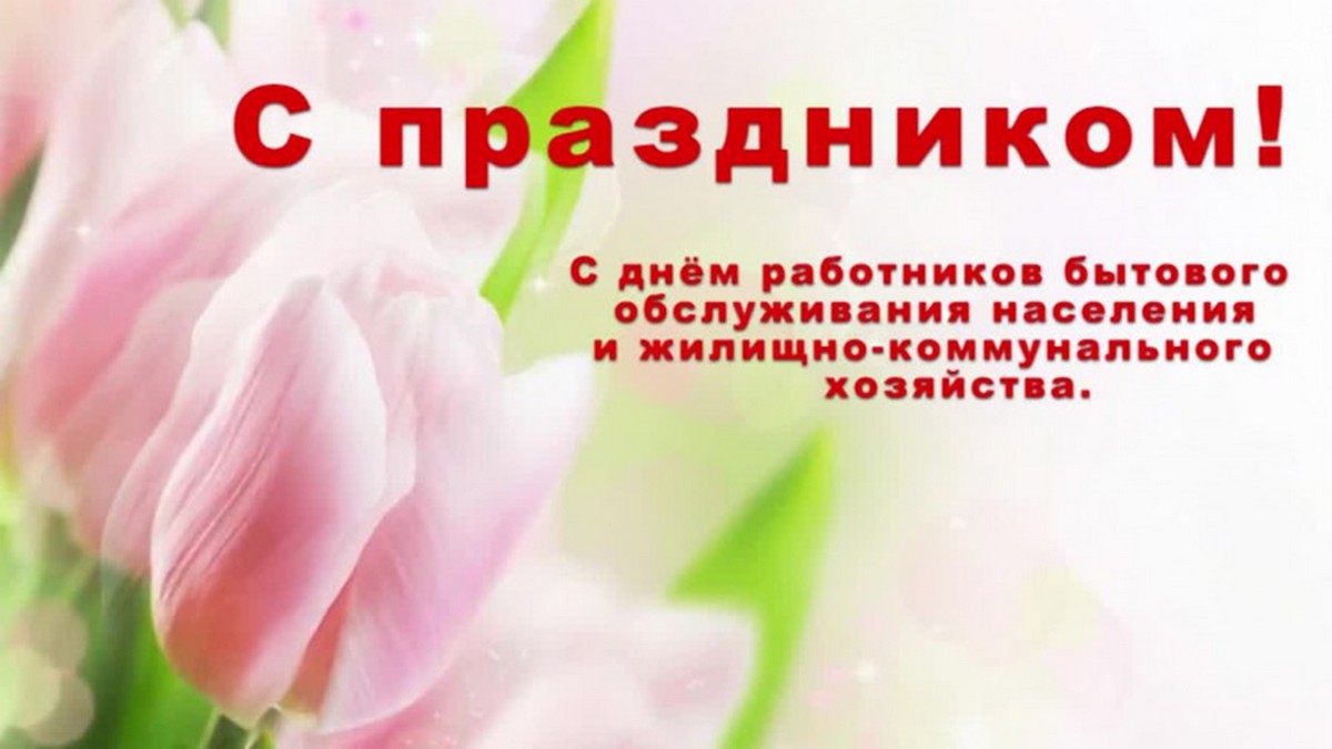 Поздравление руководства Кореличского района с Днем работников бытового обслуживания населения и жилищно-коммунального хозяйства