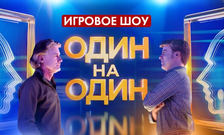 Масштабный проект «Один на один» – новое интеллектуальное шоу ОНТ