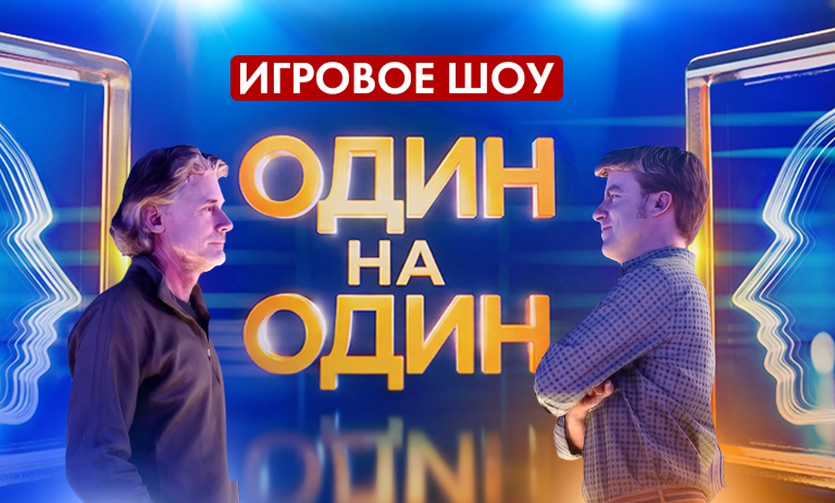 Масштабный проект «Один на один» – новое интеллектуальное шоу ОНТ