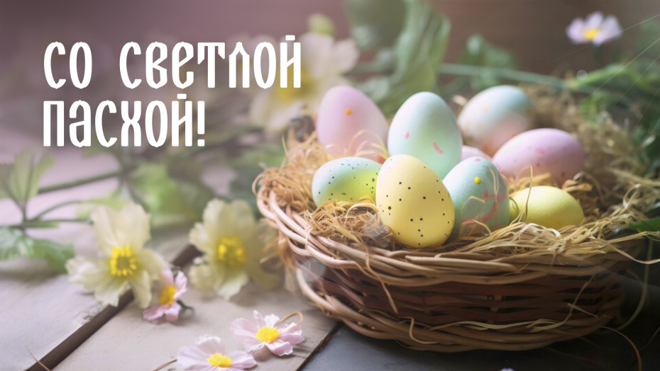 Поздравление Гродненского областного исполнительного комитета и Гродненского областного Совета депутатов с католической Пасхой