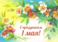 С Праздником труда поздравляют руководство Кореличского района, депутаты Игорь Жук и Александр Сонгин