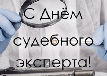 Руководство Кореличского района поздравляет с Днем судебного эксперта