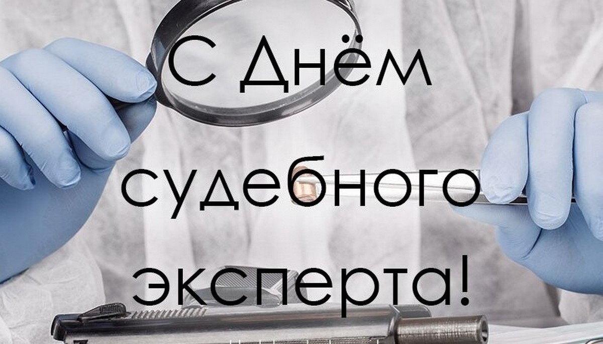 Руководство Кореличского района поздравляет с Днем судебного эксперта