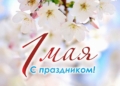 Поздравление с Праздником труда от Председателя Совета Республики Национального собрания Республики Беларусь Натальи Кочановой