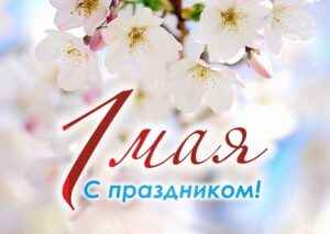 Поздравление с Праздником труда от Председателя Совета Республики Национального собрания Республики Беларусь Натальи Кочановой