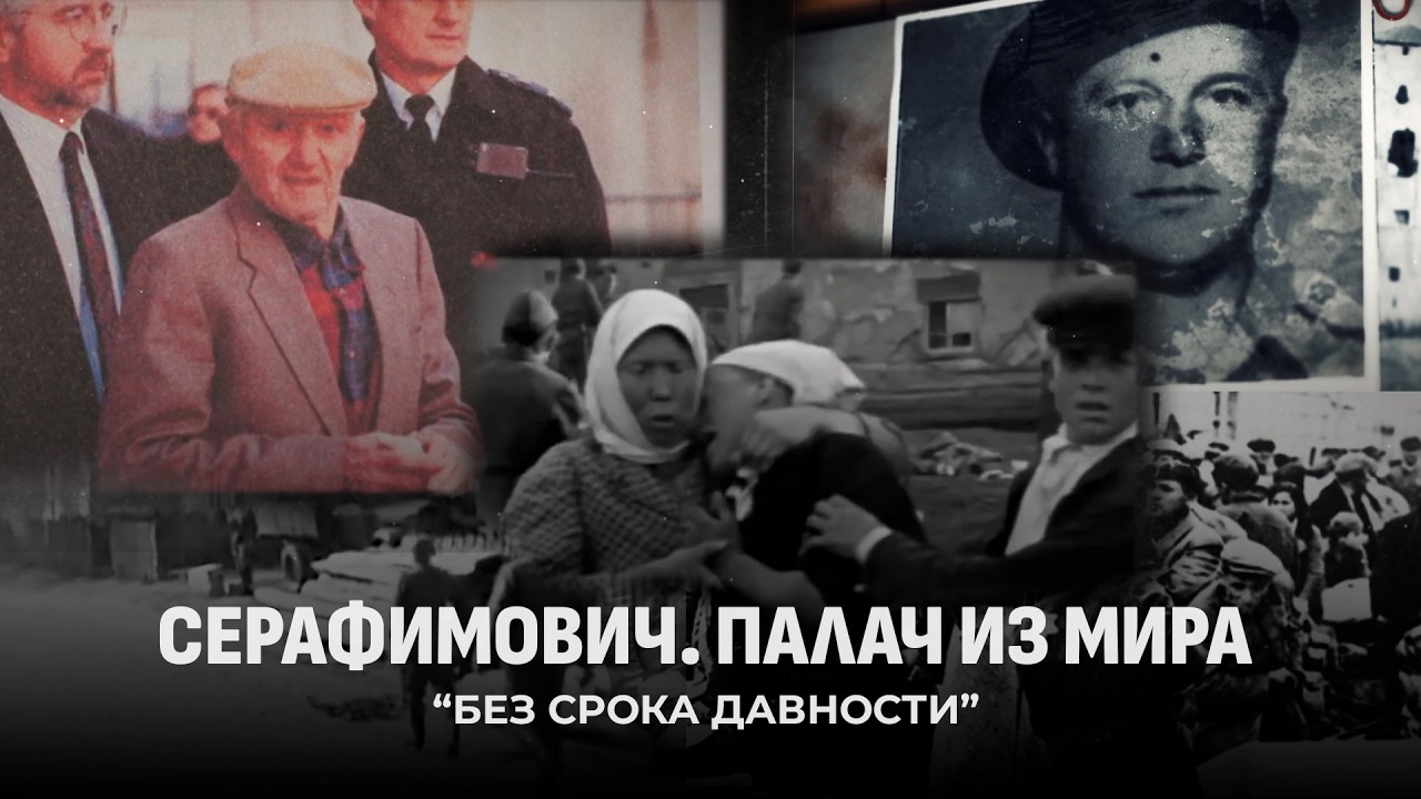 Премьера фильма из цикла «Без срока давности» «Серафимович. Палач из Мира»