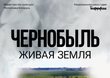 16 апреля в Кореличах пройдет общереспубликанская премьера фильма «Чернобыль. Живая земля»