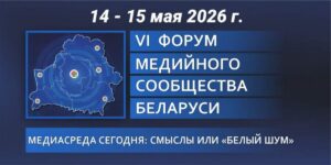 Форум медийного сообщества Беларуси проходит в Гродно 14-15 мая