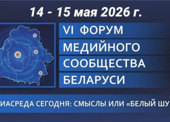Форум медийного сообщества Беларуси проходит в Гродно 14-15 мая