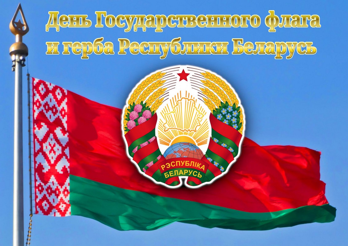 Поздравление руководства Кореличского района с Днем Государственного флага, Государственного герба и Государственного гимна Республики Беларусь