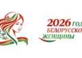 Минский женский форум планирует установить рекорд и собрать более 1000 участниц в Год белорусской женщины