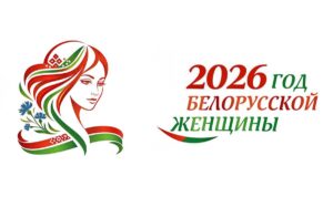 Минский женский форум планирует установить рекорд и собрать более 1000 участниц в Год белорусской женщины