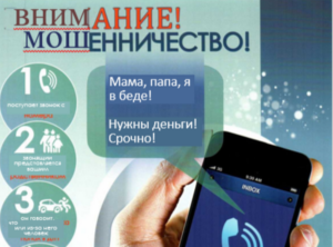 Будьте бдительны! Не дайте мошенникам себя обмануть
