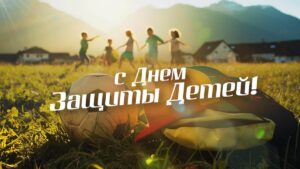 Поздравление руководства Кореличского района с Международным днем защиты детей