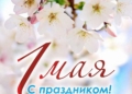 Поздравление председателя Гродненского облисполкома Юрия Караева с Праздником труда