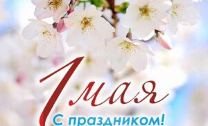 Поздравление председателя Гродненского облисполкома Юрия Караева с Праздником труда