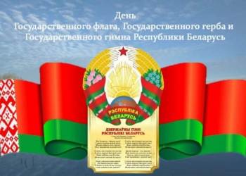 Поздравление Гродненского облисполкома и областного Совета депутатов с Днем Государственного флага, Государственного герба и Государственного гимна Республики Беларусь