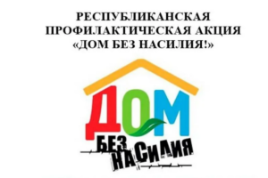 В Кореличском районе с 11 по 17 мая будет проведена республиканская профилактическая акция «Дом без насилия!»