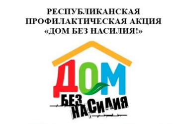 В Кореличском районе с 11 по 17 мая будет проведена республиканская профилактическая акция «Дом без насилия!»