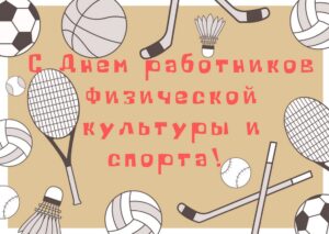 Поздравление руководства Кореличского района с Днем работников физической культуры и спорта