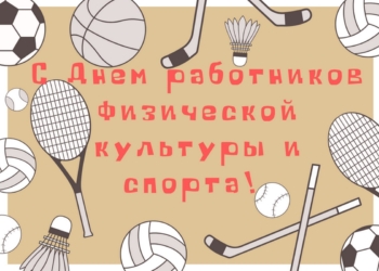 Поздравление руководства Кореличского района с Днем работников физической культуры и спорта