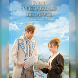 7 мая в Кореличах состоится кинопремьера от «Беларусьфильма» — кинолента «Государственный гимн Республики Беларусь»