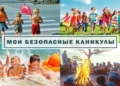 С 15 мая по 31 августа в Кореличском районе проходит республиканская информационно-пропагандистская акция «Безопасные каникулы»
