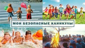 С 15 мая по 31 августа в Кореличском районе проходит республиканская информационно-пропагандистская акция «Безопасные каникулы»