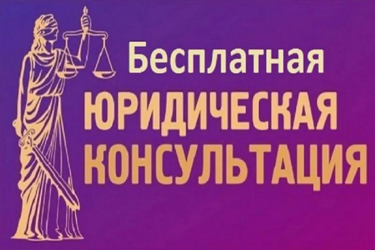 8 мая в юридической консультации Кореличского района пройдет бесплатное консультирование