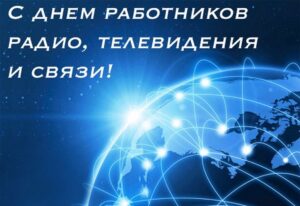 Кіраўніцтва Карэліцкага раёна віншуе работнікаў арганізацый сувязі